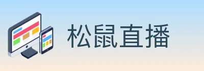 松鼠直播 logo